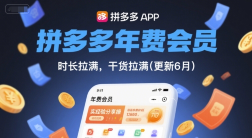 拼多多年费会员，实经验分享操，时长拉满，干货拉满(更新11月)-度娘社团