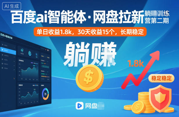 百度ai智能体·网盘拉新躺賺训练营第二期：单日收益1.8k，30天收益15个，长期稳定-度娘社团