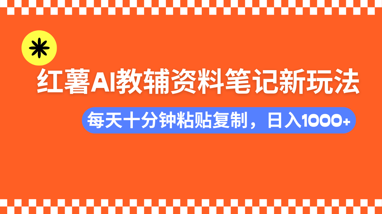（14350期）小红书AI教辅资料笔记新玩法，0门槛，可批量可复制，一天十分钟发笔记...-度娘社团