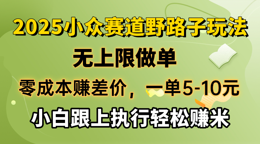 （14356期）零成本赚差价，一单5-10元，无上限做单，2025小众赛道，跟上执行轻松赚米-度娘社团