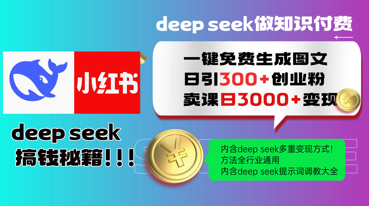 （14323期）Deep seek 一键免费生成小红书图文日引300+创业粉，日变现3000+教程！...-度娘社团
