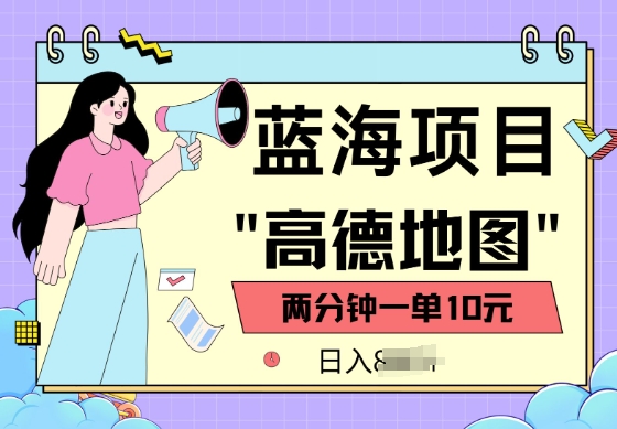 蓝海项目，高德地图最新玩法，2分钟一单，一单10元，适合新手小白-度娘社团