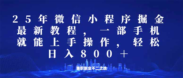 （14293期）微信小程序25年掘金玩法，一部手机就能操作，稳定日入800+,适合所有人…-度娘社团