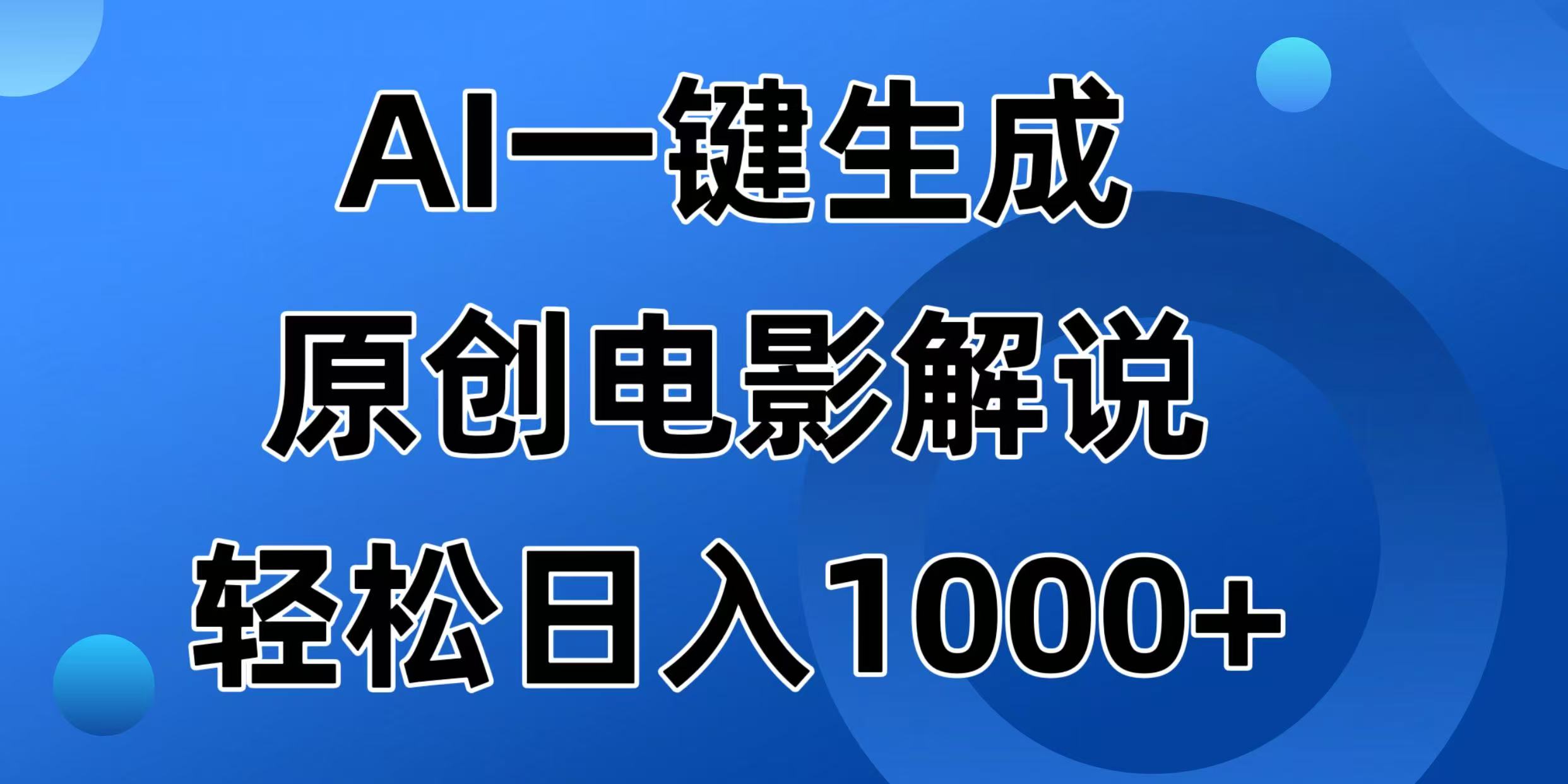 （14376期）AI一键生成原创电影解说视频，日入1000+-度娘社团